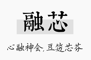 融芯名字的寓意及含义