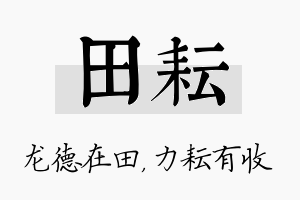 田耘名字的寓意及含义