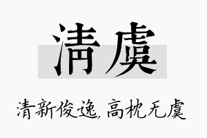 清虞名字的寓意及含义