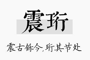 震珩名字的寓意及含义