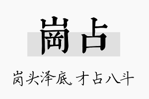 岗占名字的寓意及含义