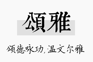 颂雅名字的寓意及含义