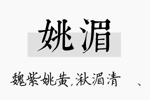 姚湄名字的寓意及含义