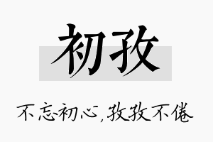 初孜名字的寓意及含义