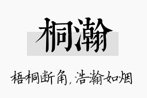 桐瀚名字的寓意及含义