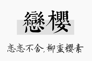 恋樱名字的寓意及含义