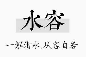 水容名字的寓意及含义