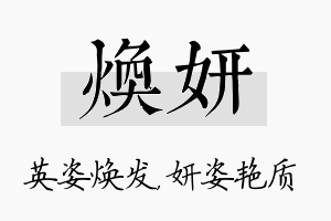 焕妍名字的寓意及含义