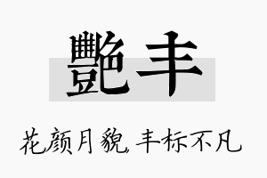 艳丰名字的寓意及含义