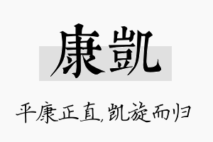 康凯名字的寓意及含义