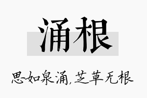 涌根名字的寓意及含义