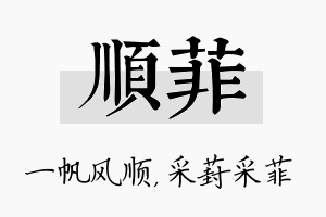 顺菲名字的寓意及含义