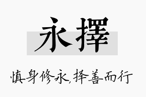 永择名字的寓意及含义