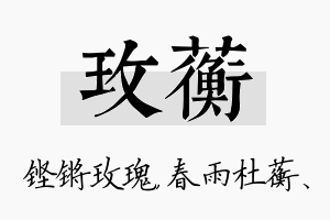 玫蘅名字的寓意及含义