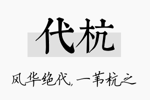 代杭名字的寓意及含义