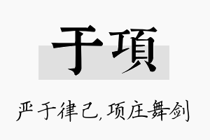 于项名字的寓意及含义