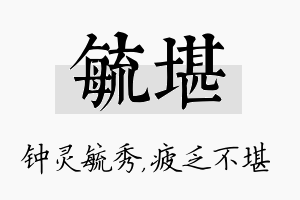 毓堪名字的寓意及含义