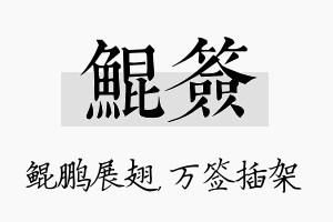 鲲签名字的寓意及含义