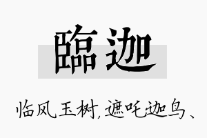 临迦名字的寓意及含义