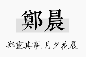 郑晨名字的寓意及含义