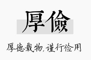 厚俭名字的寓意及含义