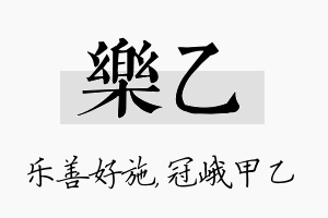 乐乙名字的寓意及含义