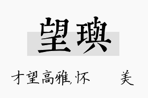 望玙名字的寓意及含义