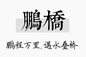 鹏桥名字的寓意及含义