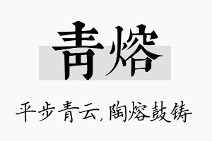 青熔名字的寓意及含义