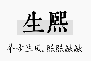 生熙名字的寓意及含义