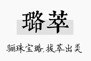 璐萃名字的寓意及含义