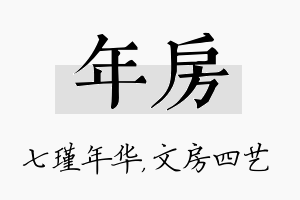 年房名字的寓意及含义