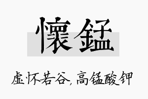 怀锰名字的寓意及含义