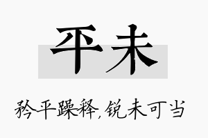 平未名字的寓意及含义