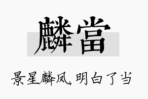 麟当名字的寓意及含义