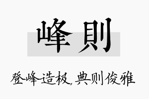 峰则名字的寓意及含义