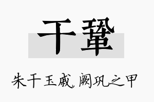 干巩名字的寓意及含义