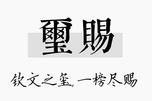 玺赐名字的寓意及含义