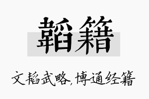 韬籍名字的寓意及含义