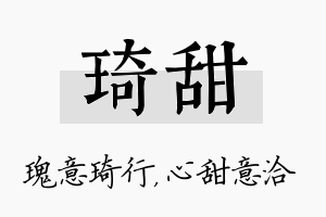 琦甜名字的寓意及含义