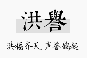 洪誉名字的寓意及含义