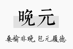 晚元名字的寓意及含义