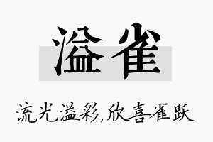 溢雀名字的寓意及含义