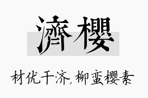 济樱名字的寓意及含义