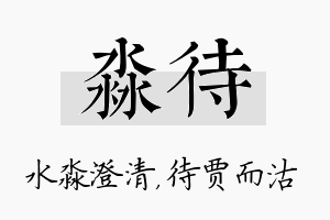 淼待名字的寓意及含义