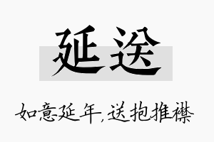 延送名字的寓意及含义