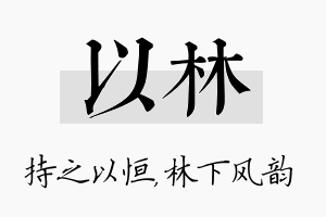 以林名字的寓意及含义