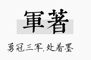 军着名字的寓意及含义