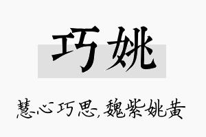 巧姚名字的寓意及含义