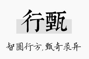 行甄名字的寓意及含义